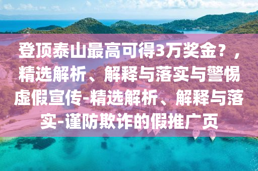 登頂泰山最高可得3萬獎金？,精選解析、解釋與落實與警惕虛假宣傳-精選解析、解釋與落實-謹防欺詐的假推廣頁