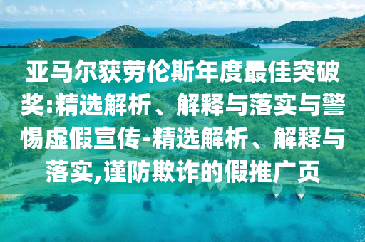 亞馬爾獲勞倫斯年度最佳突破獎(jiǎng):精選解析、解釋與落實(shí)與警惕虛假宣傳-精選解析、解釋與落實(shí),謹(jǐn)防欺詐的假推廣頁