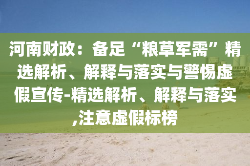 河南財政：備足“糧草軍需”精選解析、解釋與落實與警惕虛假宣傳-精選解析、解釋與落實,注意虛假標榜