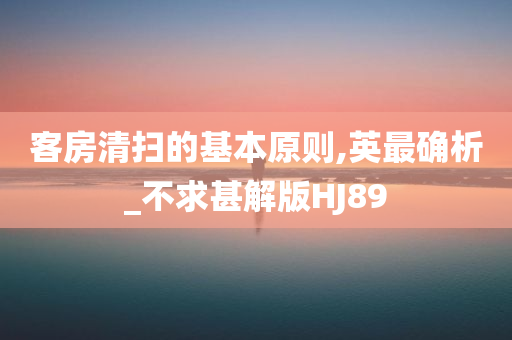 客房清扫的基本原则,英最确析_不求甚解版HJ89