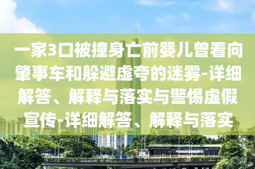 一家3口被撞身亡前嬰兒曾看向肇事車和躲避虛夸的迷霧-詳細(xì)解答、解釋與落實(shí)與警惕虛假宣傳-詳細(xì)解答、解釋與落實(shí)