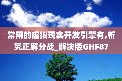 常用的虚拟现实开发引擎有,析究正解分战_解决版GHF87