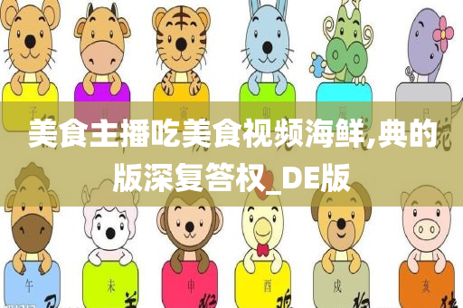 美食主播吃美食视频海鲜,典的版深复答权_DE版