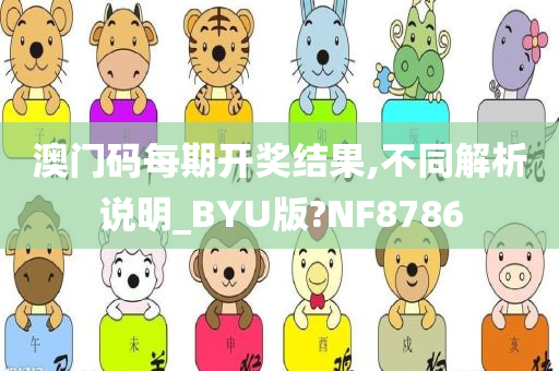 澳门码每期开奖结果,不同解析说明_BYU版?NF8786