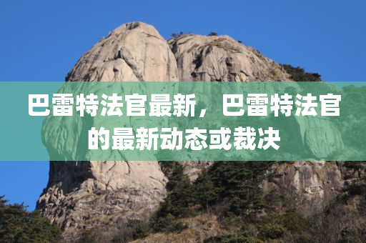 巴雷特法官最新