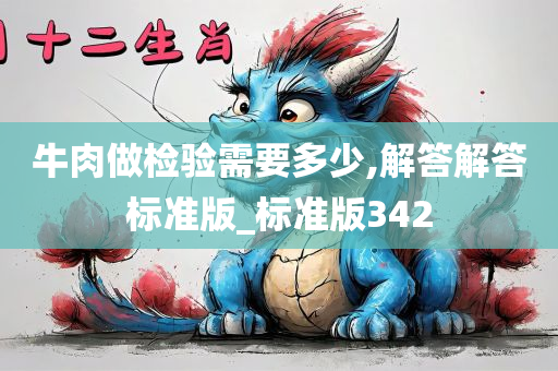 牛肉做检验需要多少,解答解答标准版_标准版342