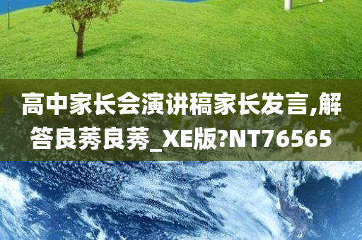 高中家长会演讲稿家长发言,解答良莠良莠_XE版?NT76565