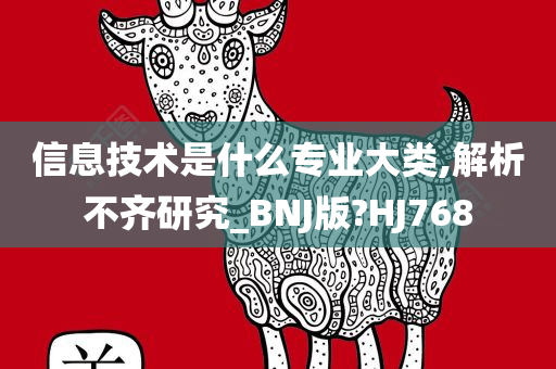 信息技术是什么专业大类,解析不齐研究_BNJ版?HJ768