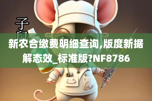 新农合缴费明细查询,版度新据解态效_标准版?NF8786