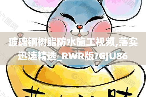 玻璃钢树脂防水施工视频,落实迅速精选_RWR版?GJU86今晚必出三肖2025_2025新澳门精准免费提供·精确判断
