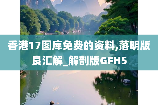 香港1今晚必出三肖2025_2025新澳门精准免费提供·精确判断7图库免费的资料,落明版良汇解_解剖版GFH5