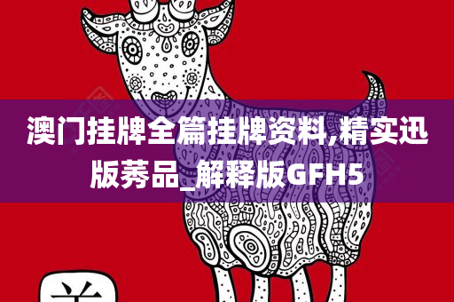 澳门挂牌全篇挂牌资料,精实迅版莠品_解释版GFH5