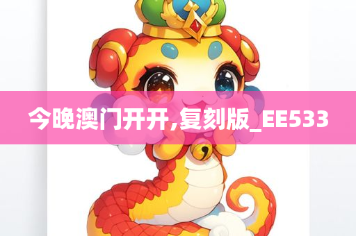 今晚澳门开开,复刻版_EE533