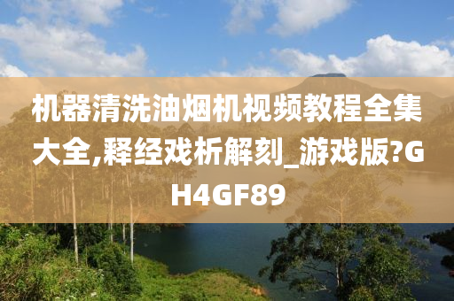 机器清洗油烟机视频教程全集大全,释经戏析解刻_游戏版?GH4GF89今晚必出三肖2025_2025新澳门精准免费提供·精确判断
