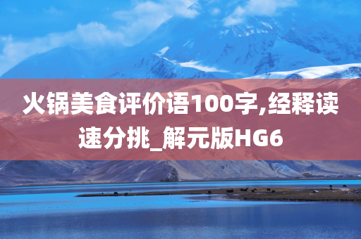 火锅美食评价语100字,经释读速分挑_解元版HG6