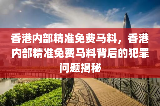 香港内部精准免费马料