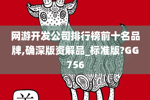 网游开发公司排行榜前十名品牌,确深版资解品_标准版?GG756