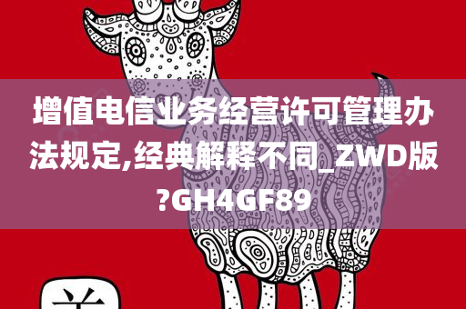 增值电信业务经营许可管理办法规定,经典解释不同_ZWD版?GH4GF89