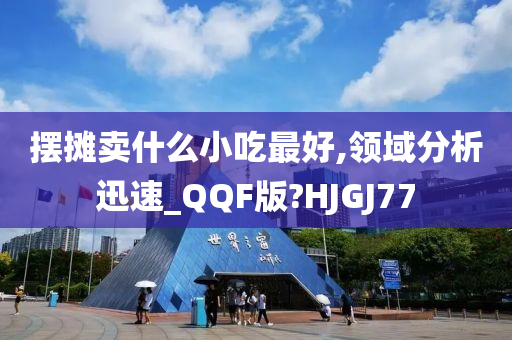 摆摊卖什么小吃最好,领域分析迅速_QQF版?HJGJ77
