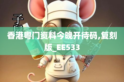 香港粤门资料今晚开待码,复刻版_EE533