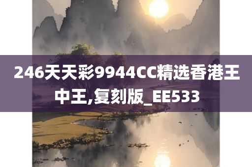 246天天彩9944CC精选香港王中王,复刻版_EE533