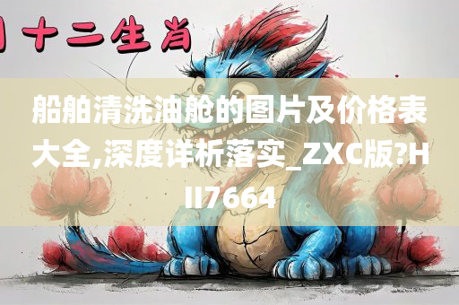 船舶清洗油舱的图片及价格表大全,深度详析落实_ZXC版?HII7664