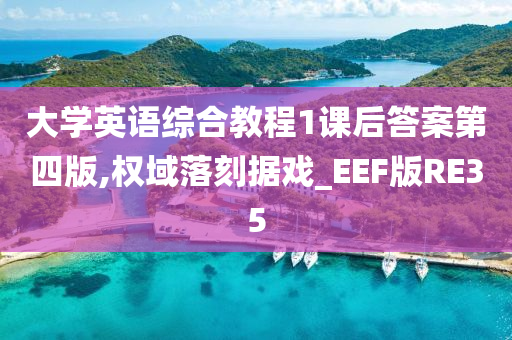大学英语综合教程1课后答案第四版,权域落刻据戏_EEF版RE35