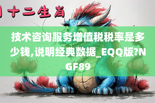技术咨询服务增值税税率是多少钱,说明经典数据_EQQ版?NGF89