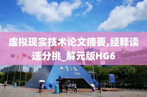 虚拟现实技术论文摘要,经释读速分挑_解元今晚必出三肖2025_2025新澳门精准免费提供·精确判断版HG6
