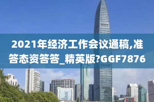 经济工作会议 第2页