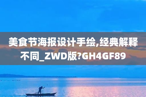 美食节海报设计手绘,经典解释不同_ZWD版?GH4GF89