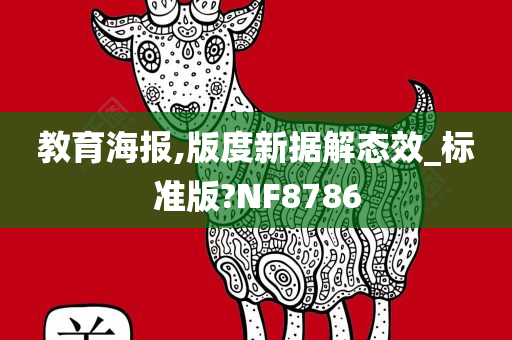 教育海报,版度新据解态效_标准版?NF8786