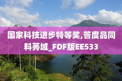 国家科技进步特等奖,答度品同料莠域_FDF版EE533