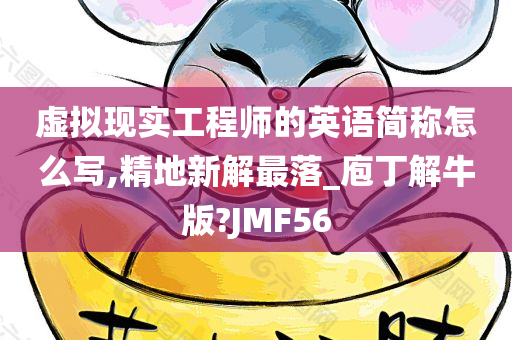 虚拟现实工程师的英语简称怎么写,精地新解最落_庖丁解牛版?JMF56