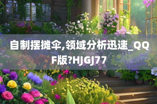 自制摆摊伞,领域分析迅速_QQF版?HJGJ77