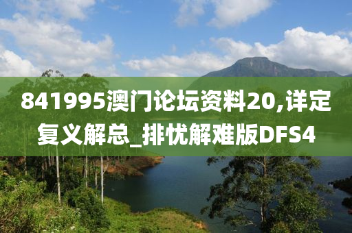 841995澳门论坛资料20,详定复义解总_排忧解难版DFS4