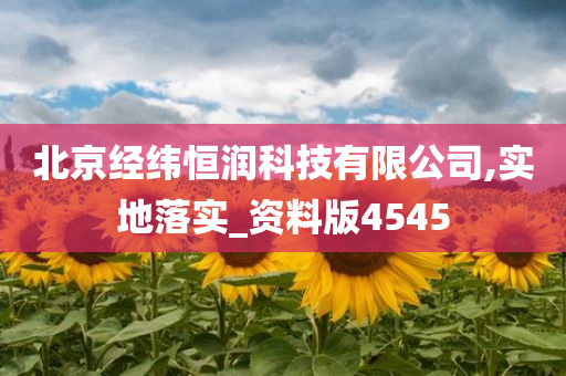 北京经纬恒润科技有限公司,实地落实_资料版4545