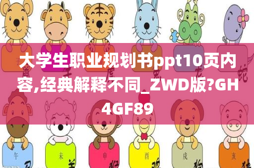 大学生职业规划书ppt10页内容,经典解释不同_ZWD版?GH4GF89