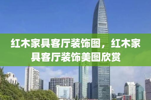 红木家具客厅装饰图，红木家具客厅装饰美图欣赏