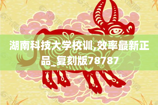 湖南科技大学校训,效率最新正品_复刻版78787