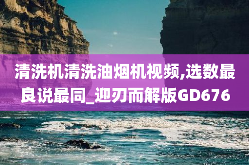 清洗机清洗油烟机视频,选数最良说最同_迎刃而解版GD676