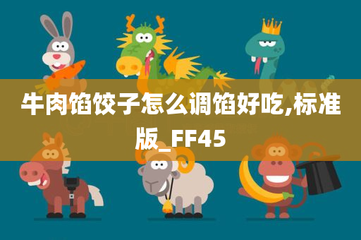 牛肉馅饺子怎么调馅好吃,标准版_FF45