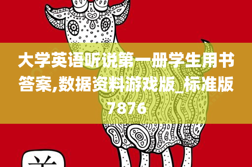 大学英语听说第一册学生用书答案,数据资料游戏版_标准版7876