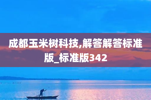 成都玉米树科技,解答解答标准版_标准版342
