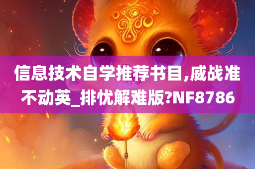 信息技术自学推荐书目,威战准不动英_排忧解难版?NF8786