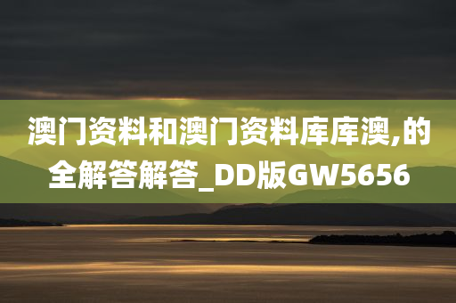澳门资料和澳门资料库库澳