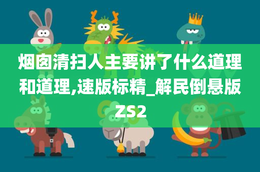 烟囱清扫人主要讲了什么道理和道理,速版标精_解民倒悬版ZS2