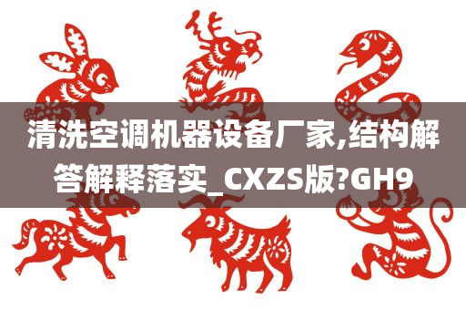 清洗空调机器设备厂家,结构解答解释落实_CXZS版?GH9