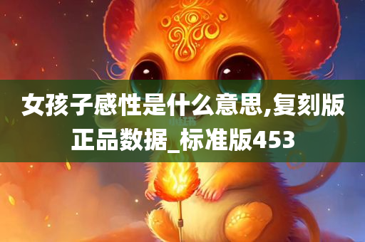女孩子感性是什么意思,复刻版正品数据_标准版453