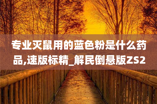专业灭鼠用的蓝色粉是什么药品,速版标精_解民倒悬版ZS2